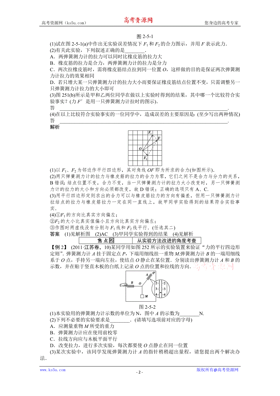 2013届高三物理总复习：第二章相互作用　力与平衡第5讲　实验三　验证平行四边形定则(人教版）.doc_第2页