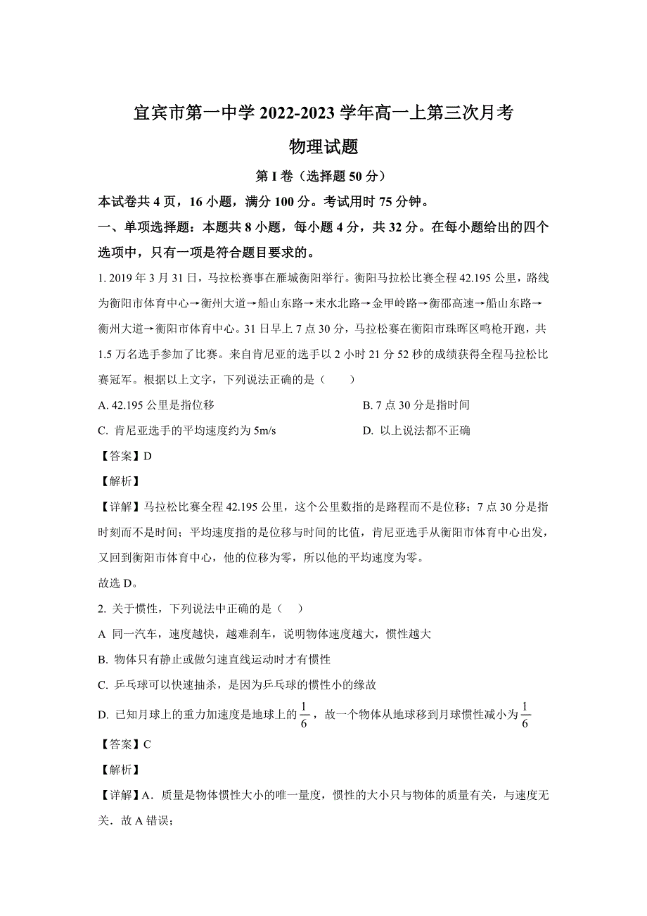 四川省宜宾市第一中学2022-2023学年高一上学期第三次月考物理试卷 含解析.doc_第1页