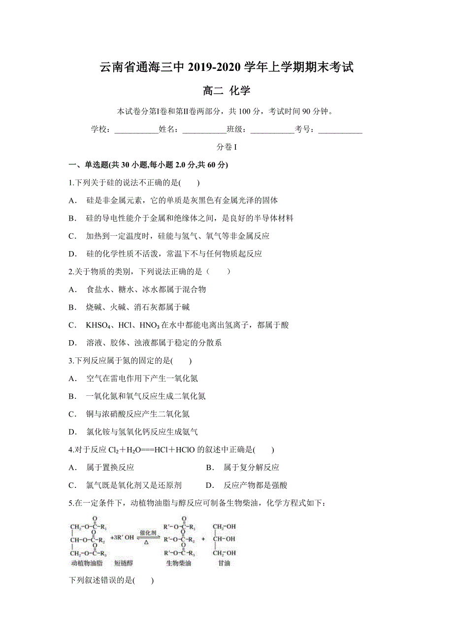 云南省通海三中2019-2020学年高二上学期期末考试化学试题 WORD版含答案.doc_第1页