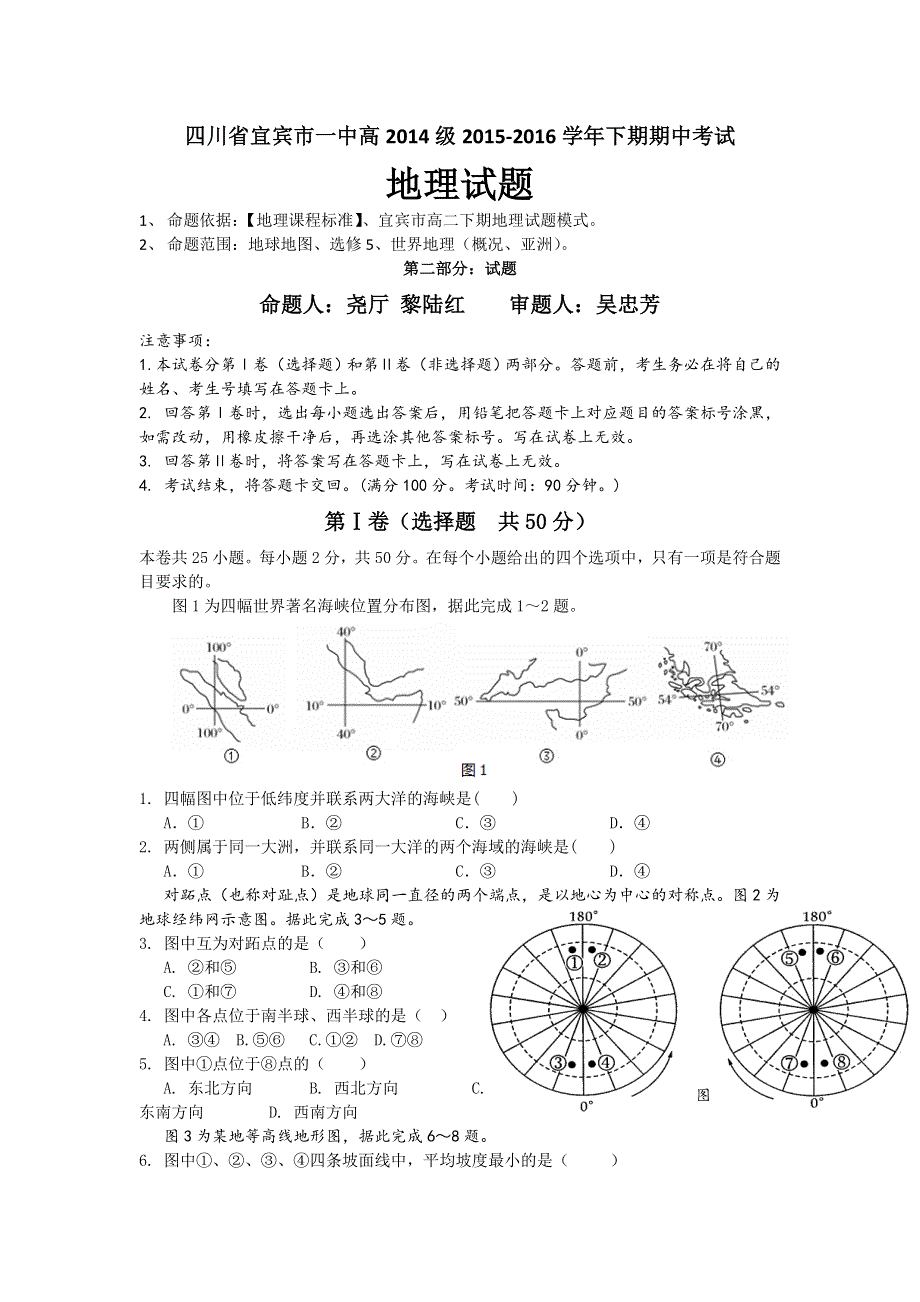 四川省宜宾市第一中学2015-2016学年高二下学期期中考试地理试题 WORD版含答案.doc_第1页