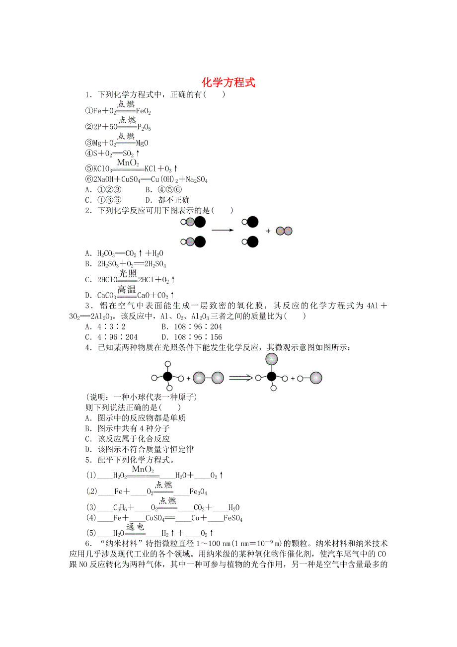 九年级化学上册 第四章 生命之源——水4.4《化学方程式》同步练习（新版）粤教版.doc_第1页