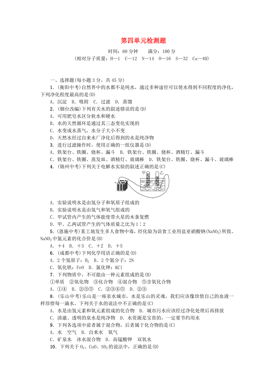 九年级化学上册 第四单元 自然界的水单元综合测试题 （新版）新人教版.doc_第1页