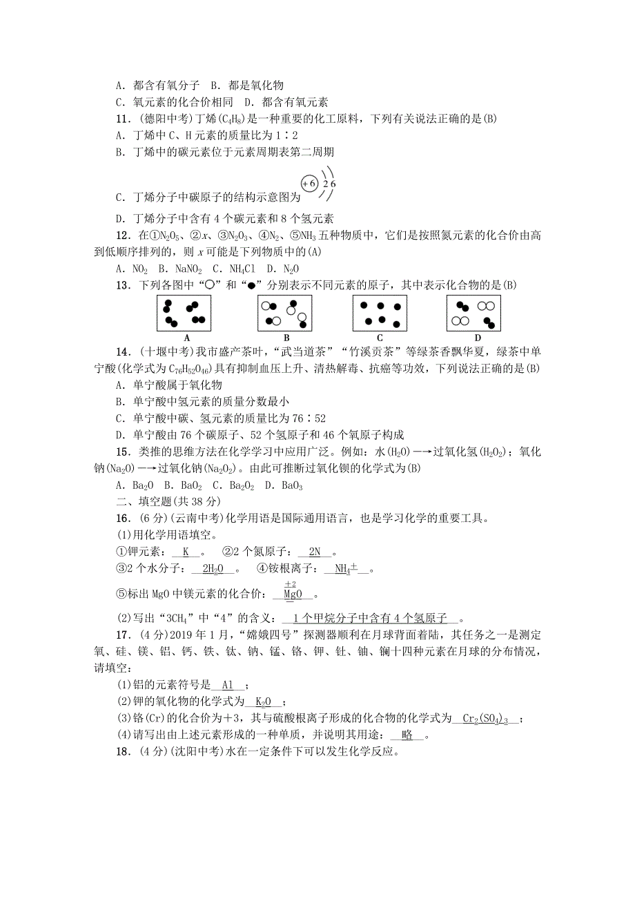 九年级化学上册 第四单元 自然界的水单元综合测试题 （新版）新人教版.doc_第2页