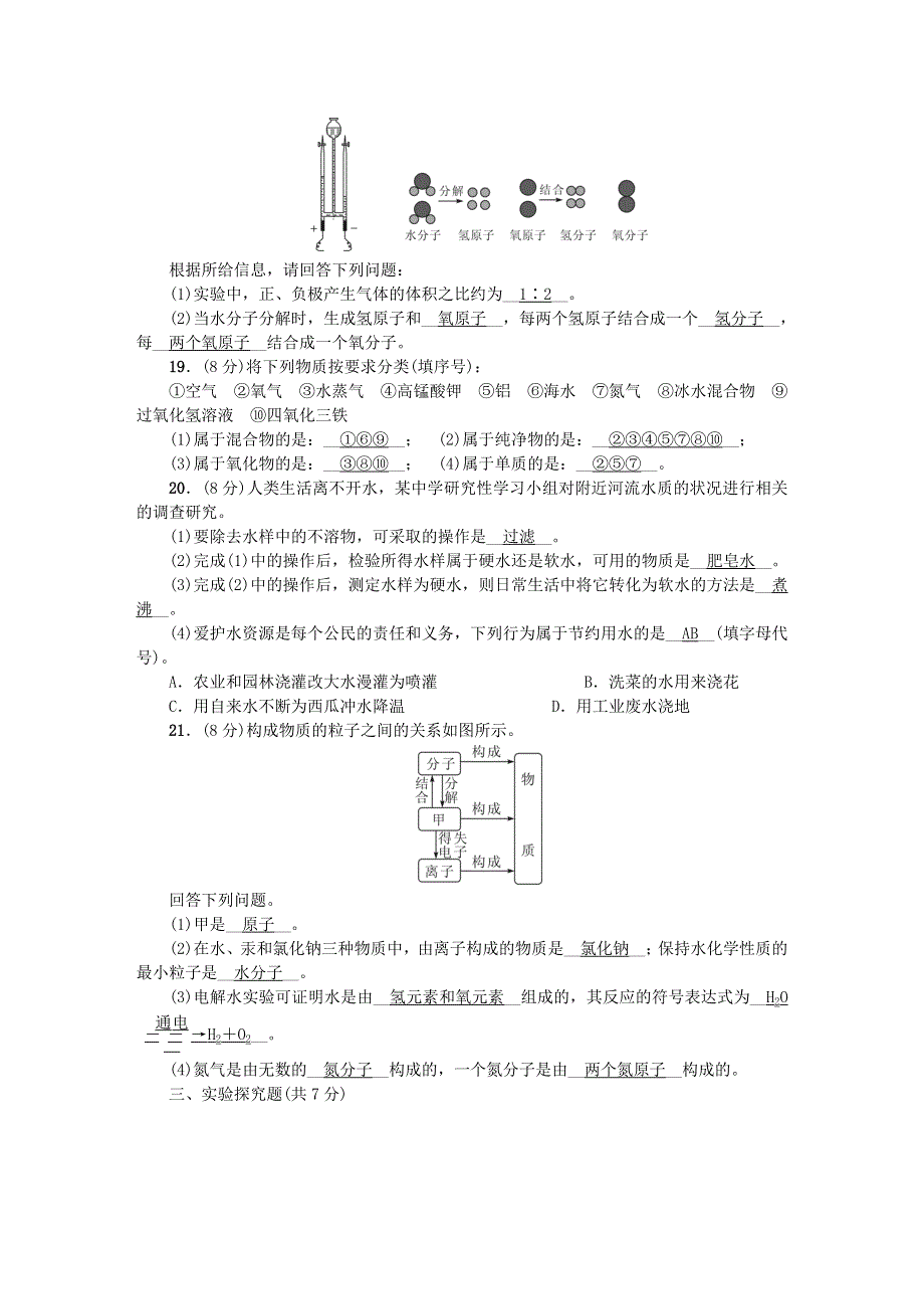 九年级化学上册 第四单元 自然界的水单元综合测试题 （新版）新人教版.doc_第3页