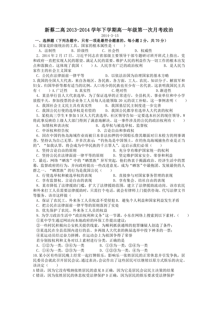 河南省新蔡二高2013-2014学年高一下学期第一次月考政治试题 WORD版含答案.doc_第1页