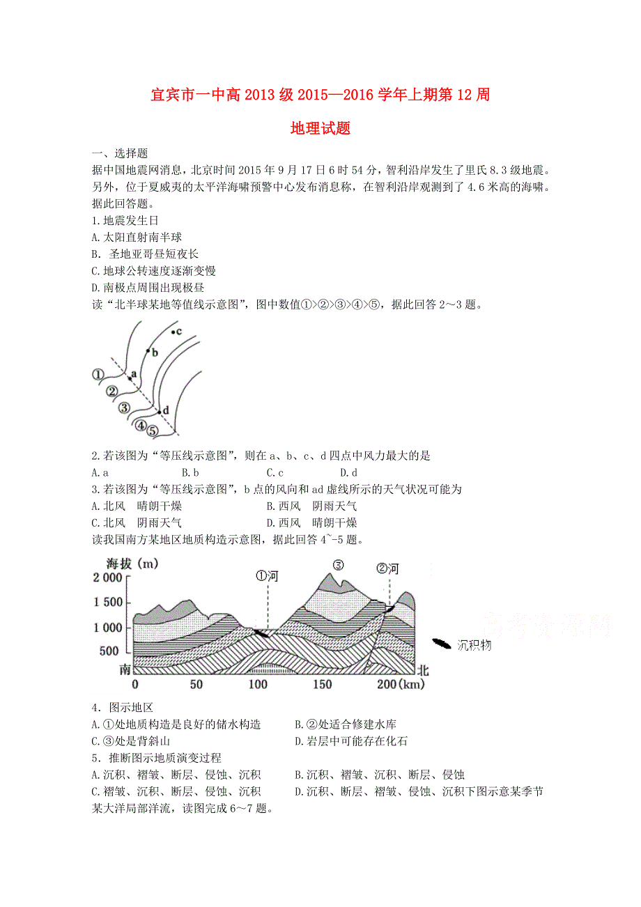 四川省宜宾市第一中学2016届高三上学期第12周周练地理试题 WORD版含答案.doc_第1页