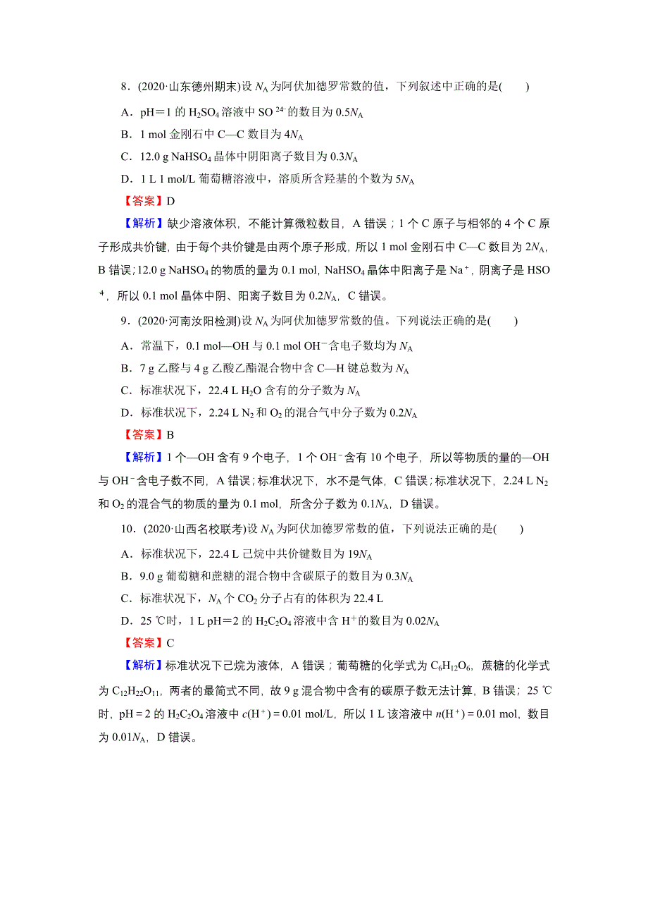 2022版高考化学一轮复习训练：题型训练2 阿伏加德罗常数的判断 WORD版含解析.DOC_第3页