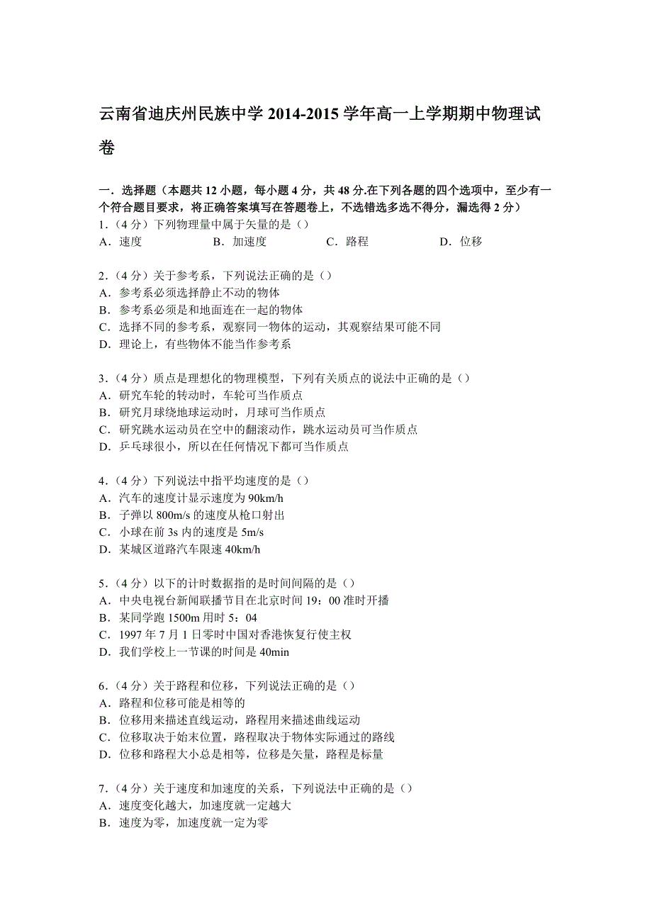 云南省迪庆州民族中学2014-2015学年高一上学期期中物理试卷 WORD版含解析.doc_第1页