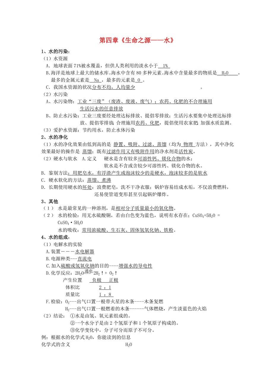 九年级化学上册 第四章 生命之源——水知识点总结（新版）粤教版.doc_第1页