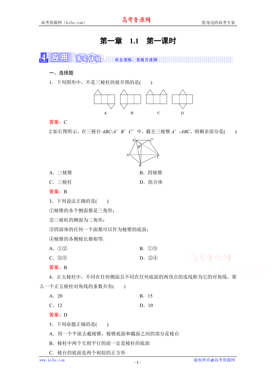 《三维设计》2016年秋人教A版高中数学必修2课时检测 第一章 空间几何体 1.1 第1课时 WORD版含答案.doc_第1页