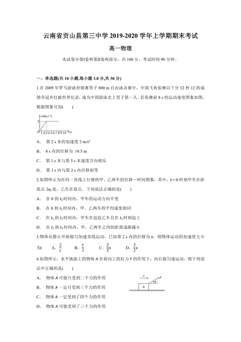 云南省贡山县第三中学2019-2020学年高一上学期期末考试物理试题 WORD版含答案.doc_第1页