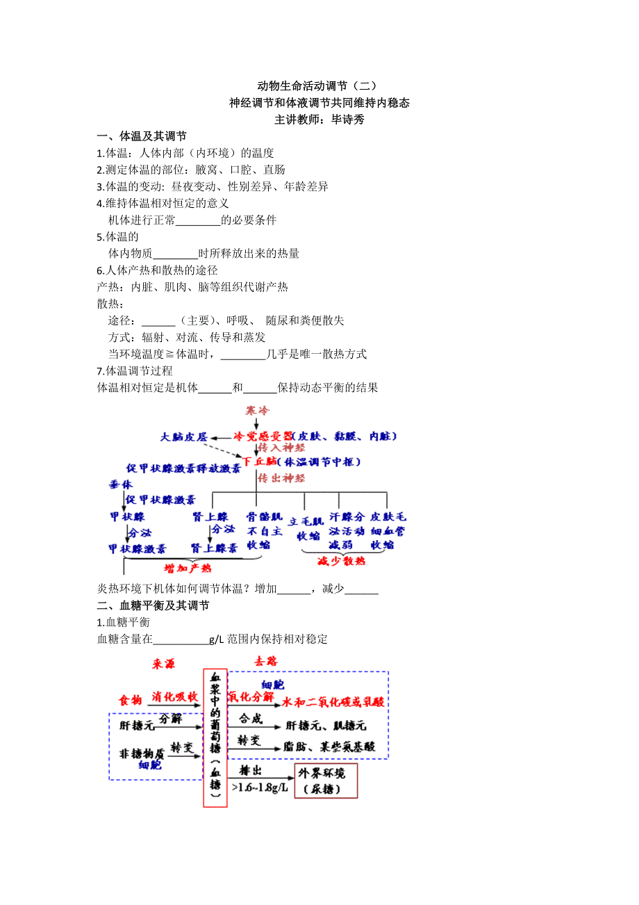 《名校推荐》北京市第四中学高考生物总复习例题讲解：动物生命活动调节（二）——神经调节和体液调节共同维持内稳态 .doc_第1页