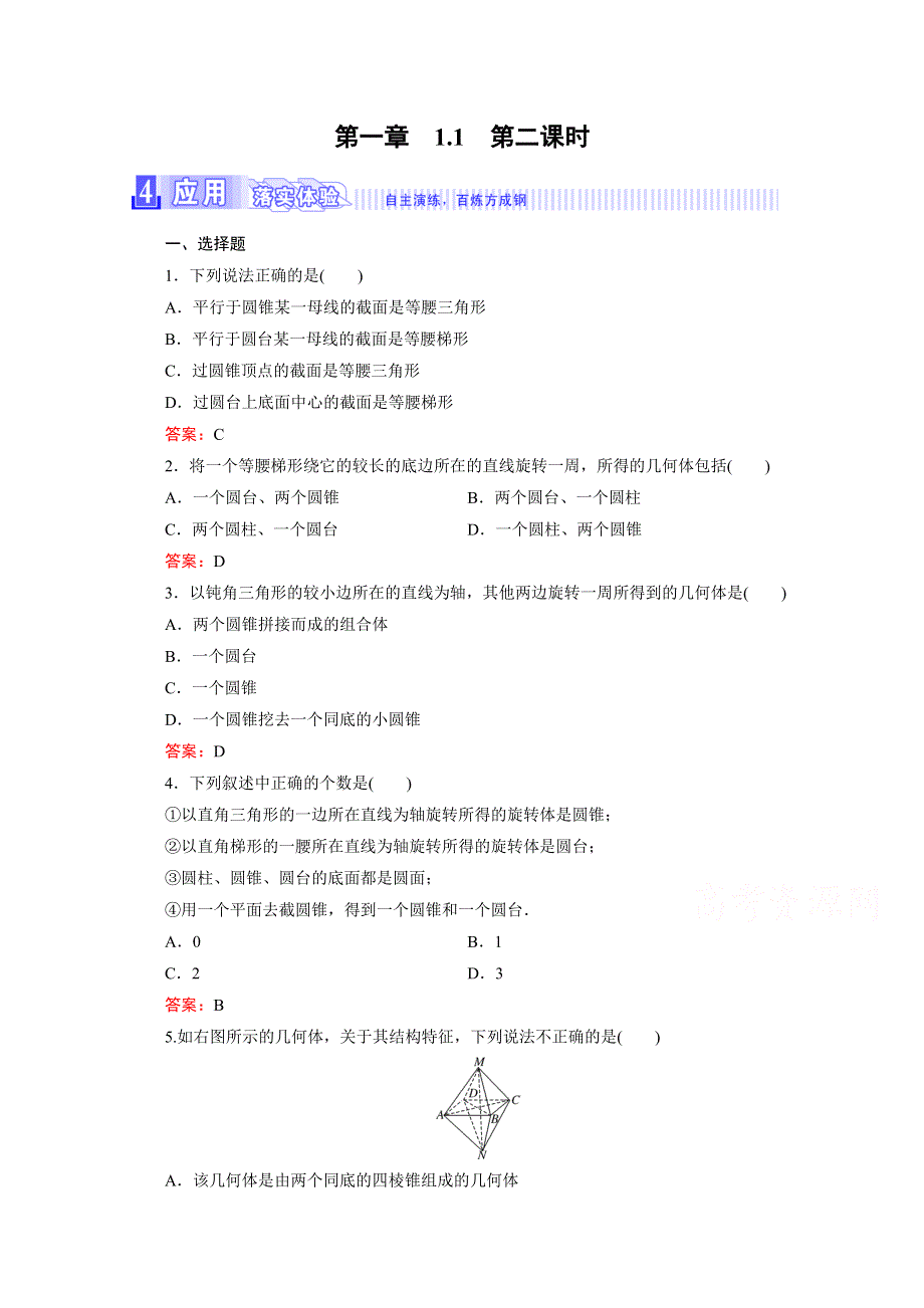 《三维设计》2016年秋人教A版高中数学必修2课时检测 第一章 空间几何体 1-1 第2课时 WORD版含答案.doc_第1页