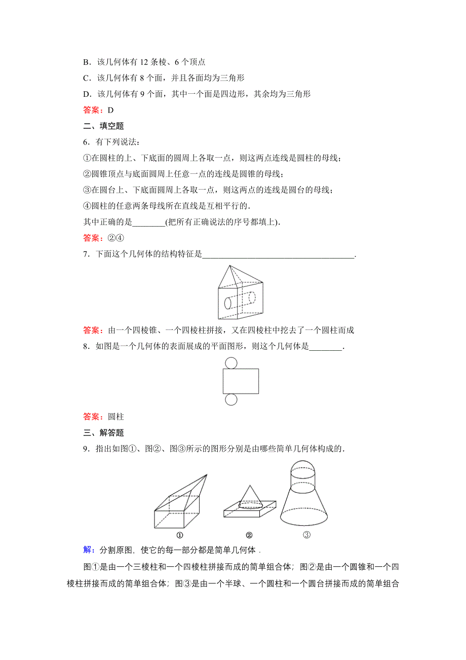 《三维设计》2016年秋人教A版高中数学必修2课时检测 第一章 空间几何体 1-1 第2课时 WORD版含答案.doc_第2页