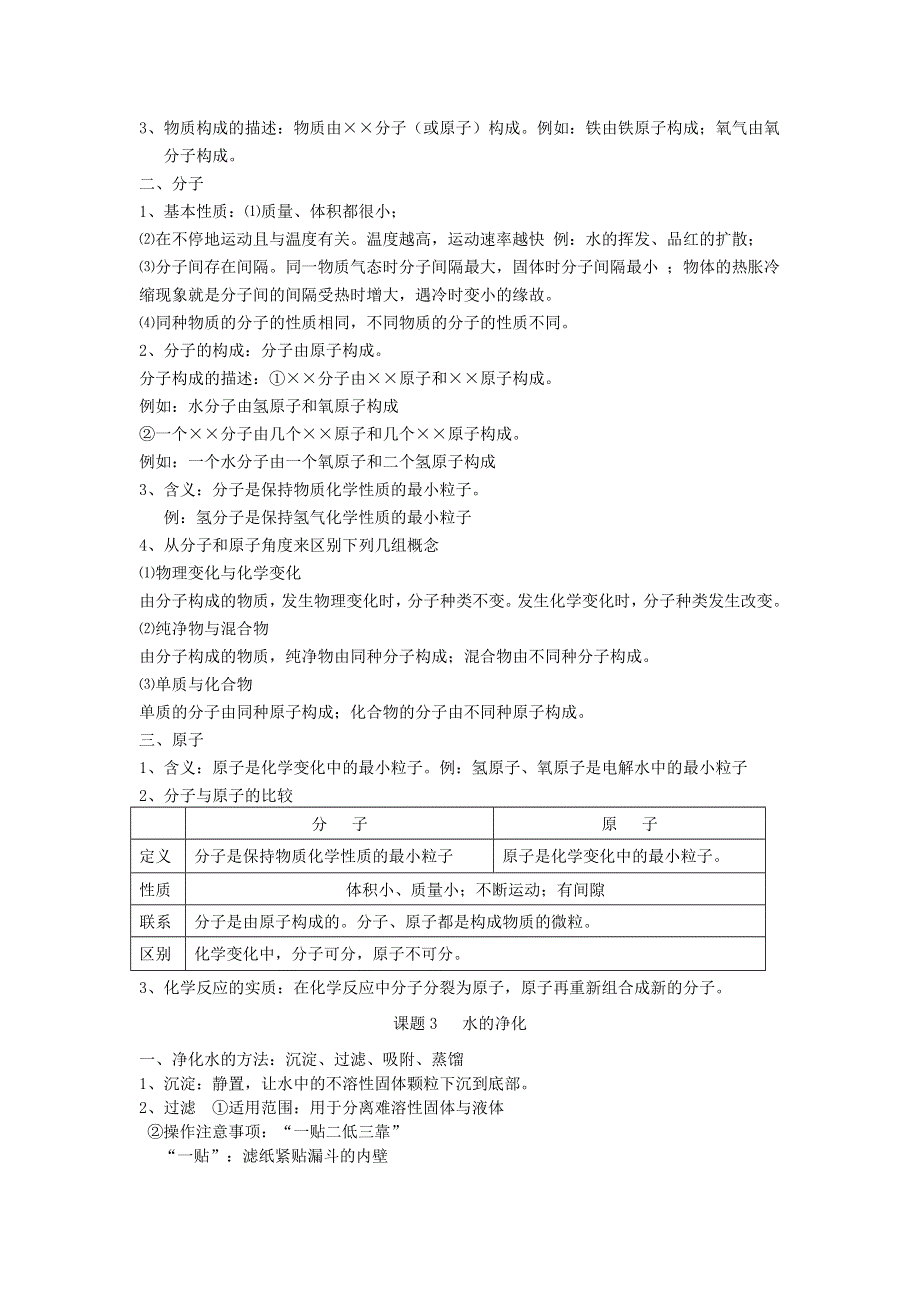 九年级化学上册 第四单元 自然界的水知识归纳（新版）新人教版.doc_第2页