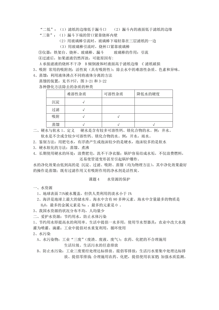 九年级化学上册 第四单元 自然界的水知识归纳（新版）新人教版.doc_第3页