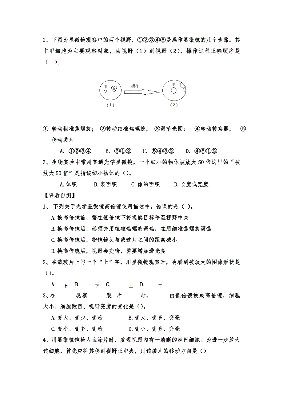 《名校推荐》北京师范大学附属实验中学人教版高中生物必修一学案：1-2-1显微镜的使用 .doc_第3页