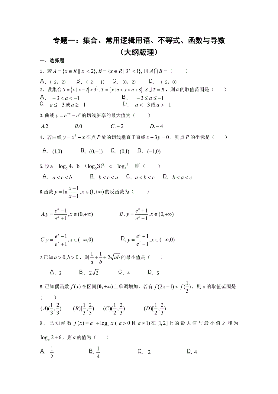 2011年高考大纲版理科数学原创预测题：专题一 集合、常用逻辑用语、不等式、函数与导数.doc_第1页