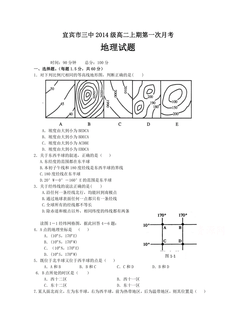 四川省宜宾市第三中学2015-2016学年高二10月月考地理试题 WORD版含答案.doc_第1页