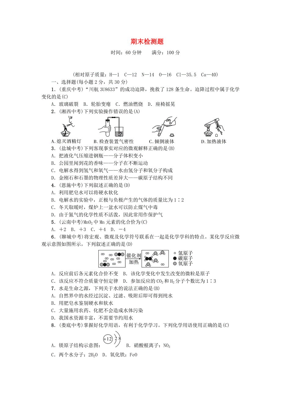 九年级化学上学期期末测试（新版）新人教版.doc_第1页