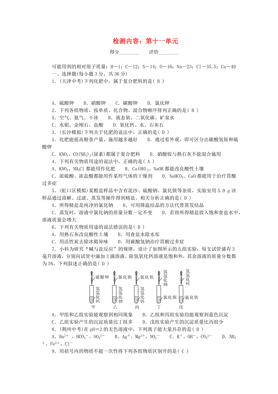 九年级化学下册 单元清（检测内容：第十一单元 盐 化肥）（新版）新人教版.doc_第1页