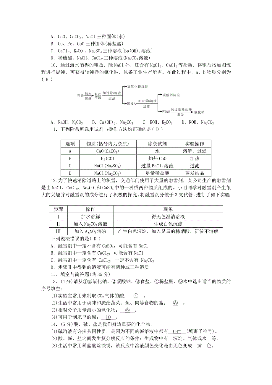 九年级化学下册 单元清（检测内容：第十一单元 盐 化肥）（新版）新人教版.doc_第2页