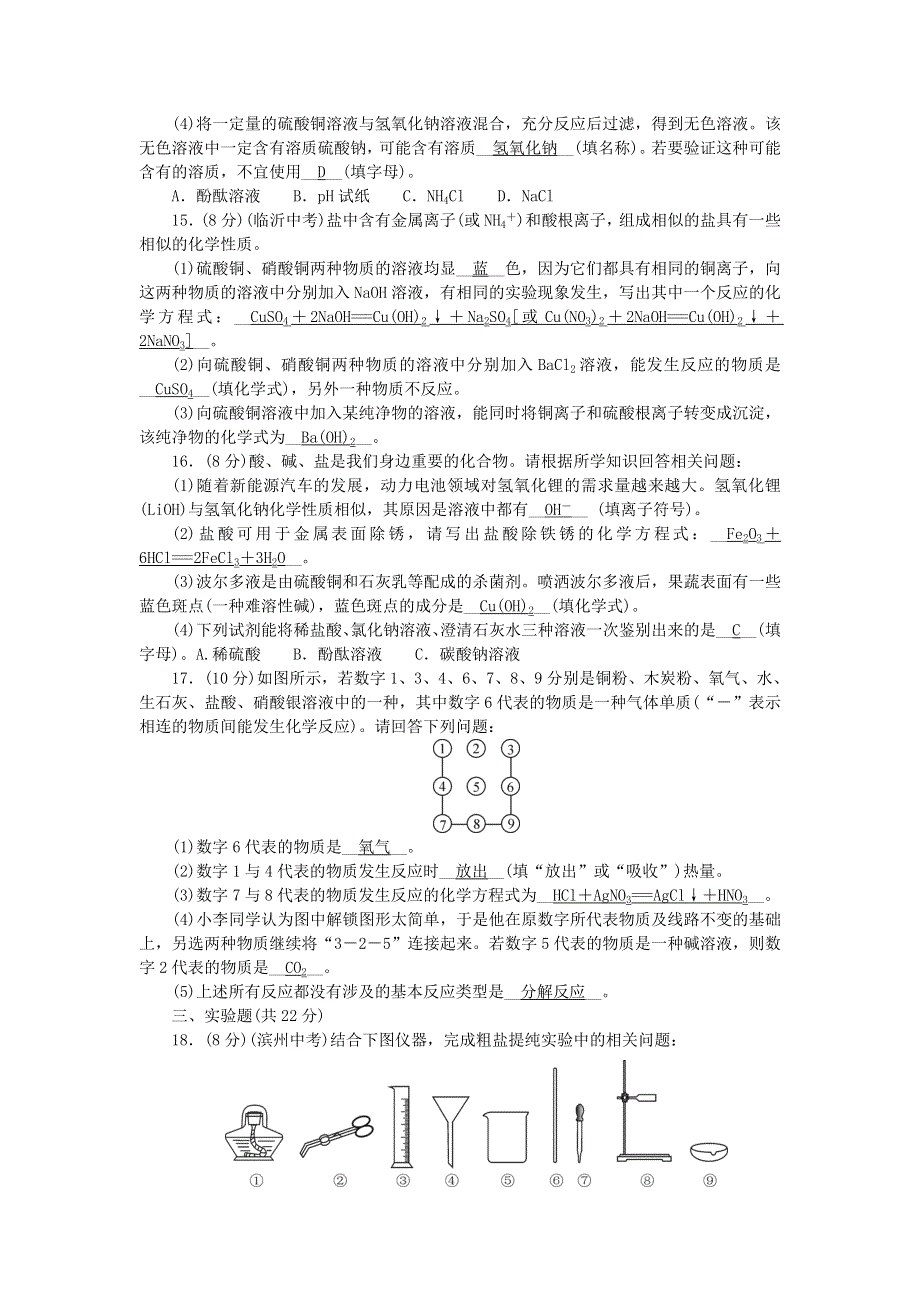 九年级化学下册 单元清（检测内容：第十一单元 盐 化肥）（新版）新人教版.doc_第3页