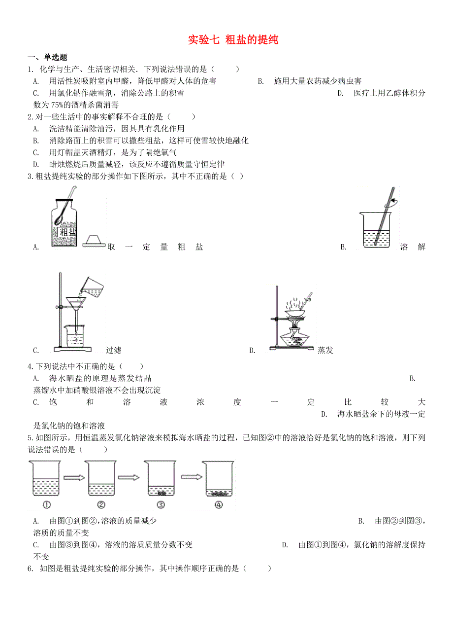 九年级化学下册 实验七 粗盐的提纯同步课时卷 （新版）仁爱版.doc_第1页