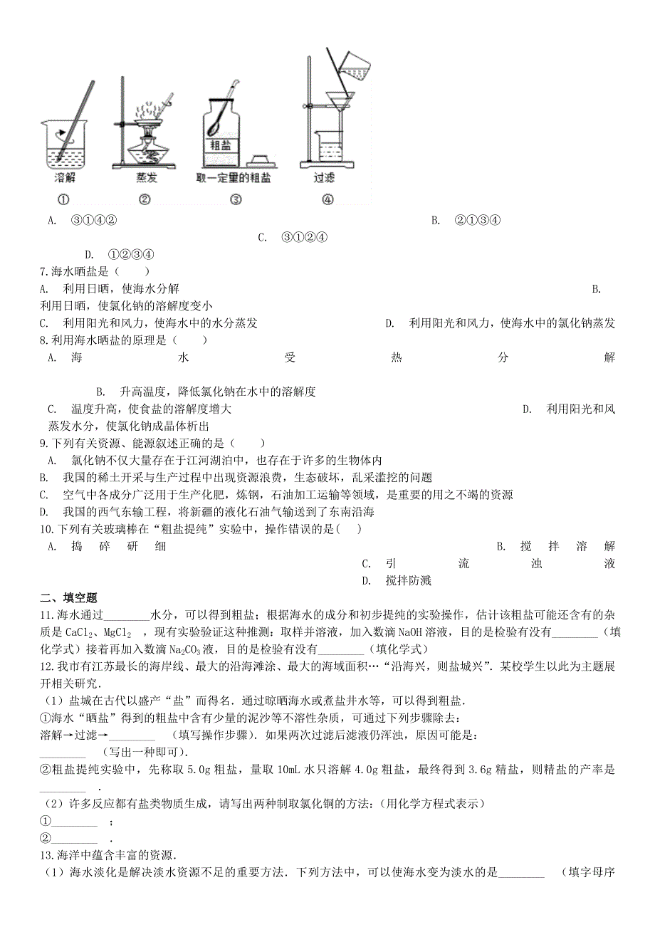 九年级化学下册 实验七 粗盐的提纯同步课时卷 （新版）仁爱版.doc_第2页