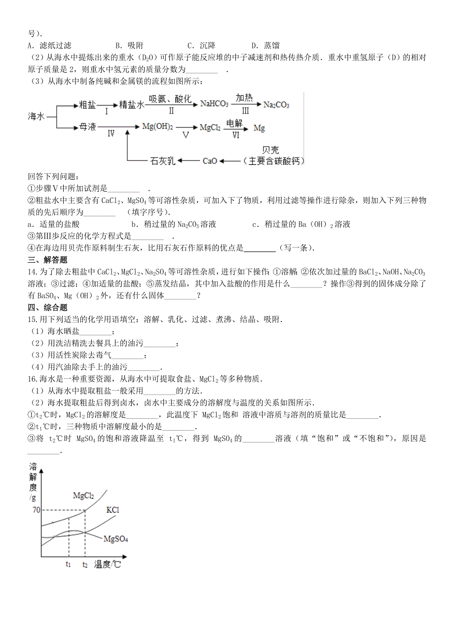 九年级化学下册 实验七 粗盐的提纯同步课时卷 （新版）仁爱版.doc_第3页