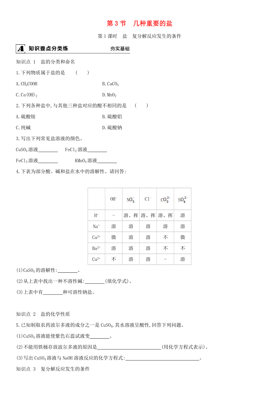 九年级化学下册 第7章 应用广泛的酸、碱、盐 第3节 第1课时 盐 复分解反应发生的条件课时作业 （新版）沪教版.doc_第1页