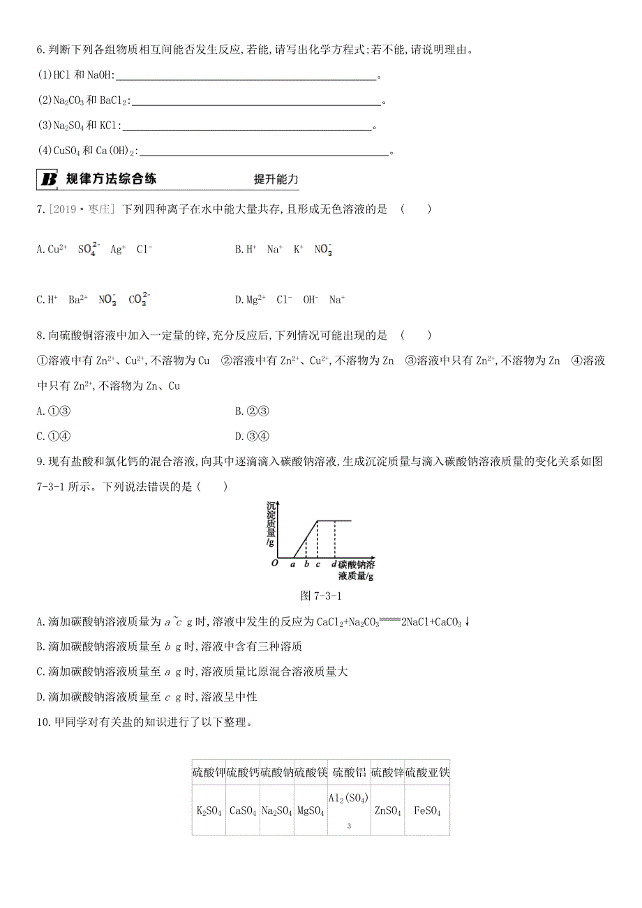 九年级化学下册 第7章 应用广泛的酸、碱、盐 第3节 第1课时 盐 复分解反应发生的条件课时作业 （新版）沪教版.doc_第2页