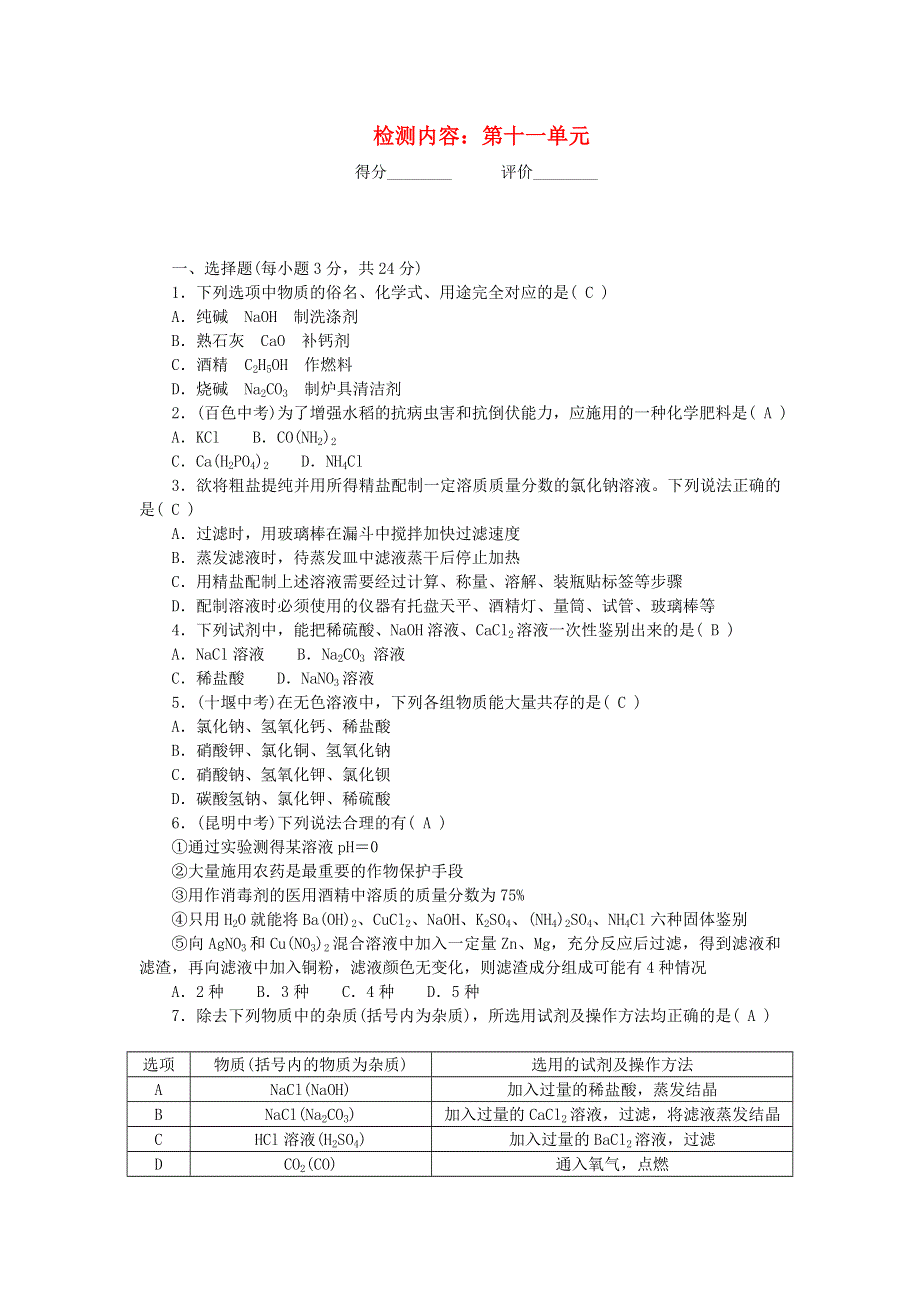 九年级化学下册 周周清（检测内容：第十一单元 盐 化肥）（新版）新人教版.doc_第1页