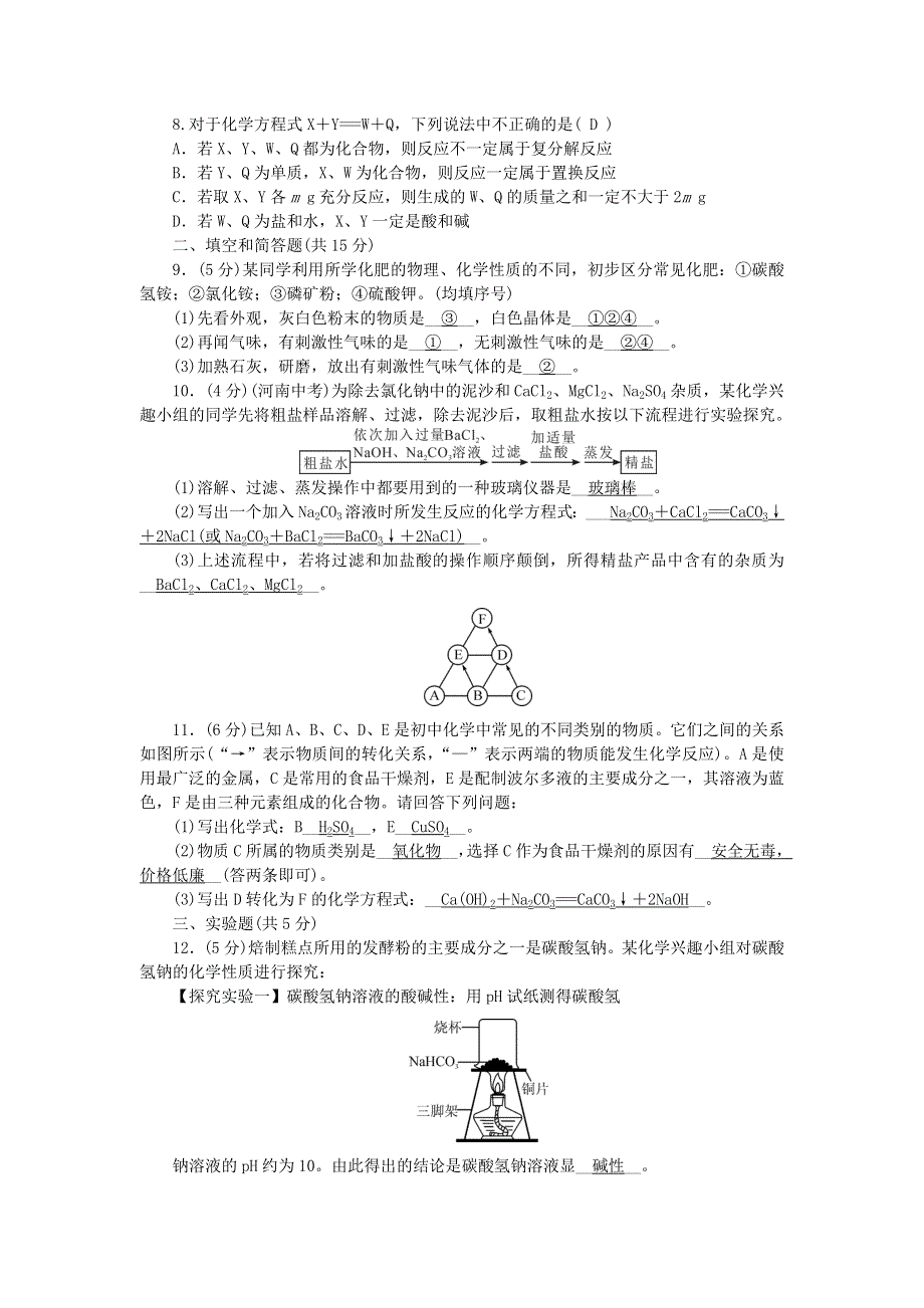 九年级化学下册 周周清（检测内容：第十一单元 盐 化肥）（新版）新人教版.doc_第2页