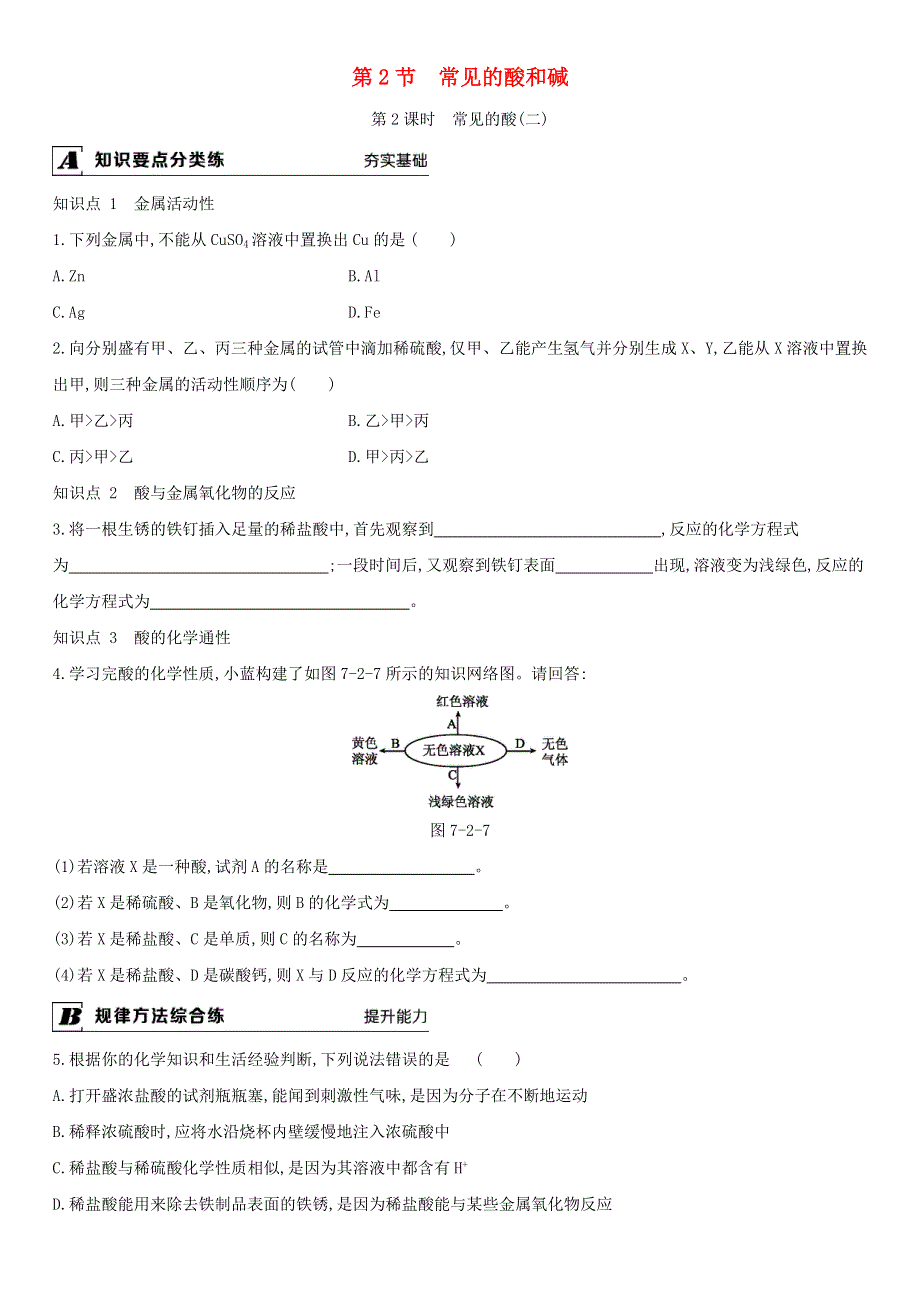 九年级化学下册 第7章 应用广泛的酸、碱、盐 第2节 第2课时 常见的酸（二）课时作业 （新版）沪教版.doc_第1页