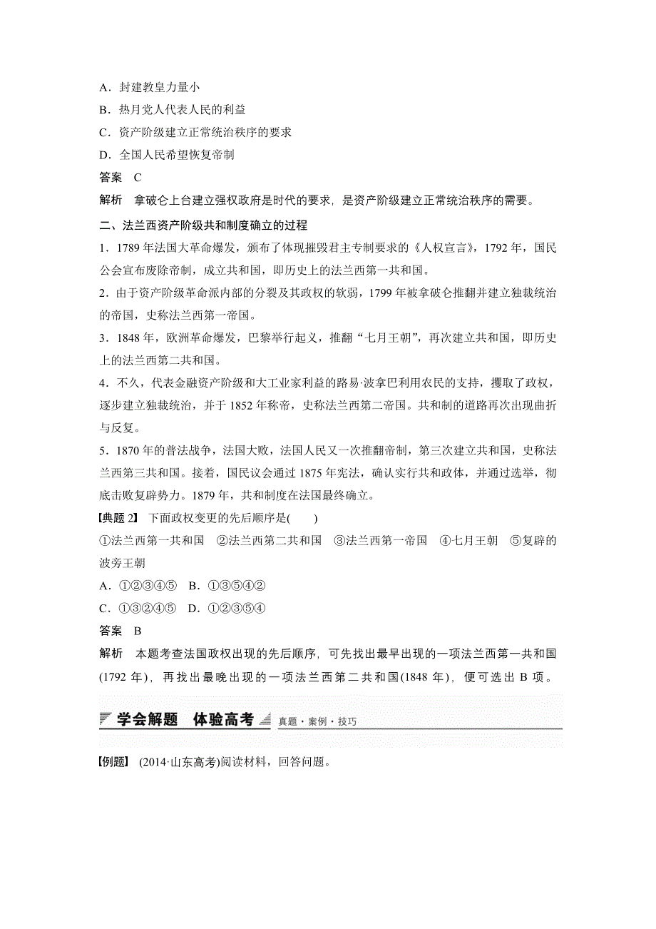 《创新设计》2015-2016学年高二历史人教版选修2导学案：第五单元 法国民主力量与专制势力的斗争 单元学习总结 WORD版含解析.docx_第2页