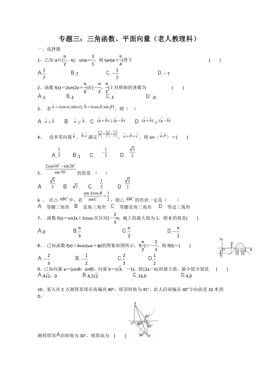 2011年高考大纲版理科数学原创预测题：专题三 三角函数、平面向量.doc_第1页