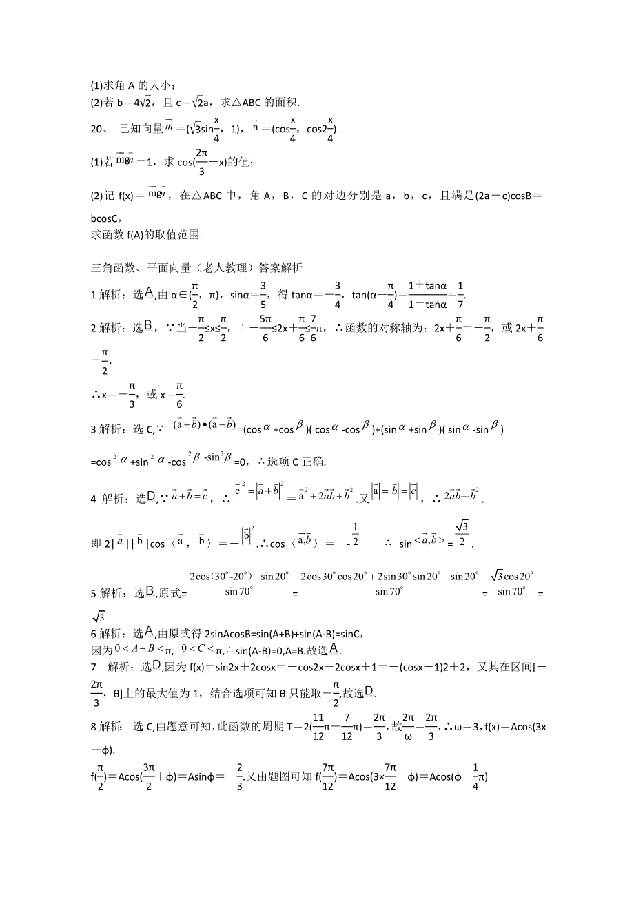 2011年高考大纲版理科数学原创预测题：专题三 三角函数、平面向量.doc_第3页