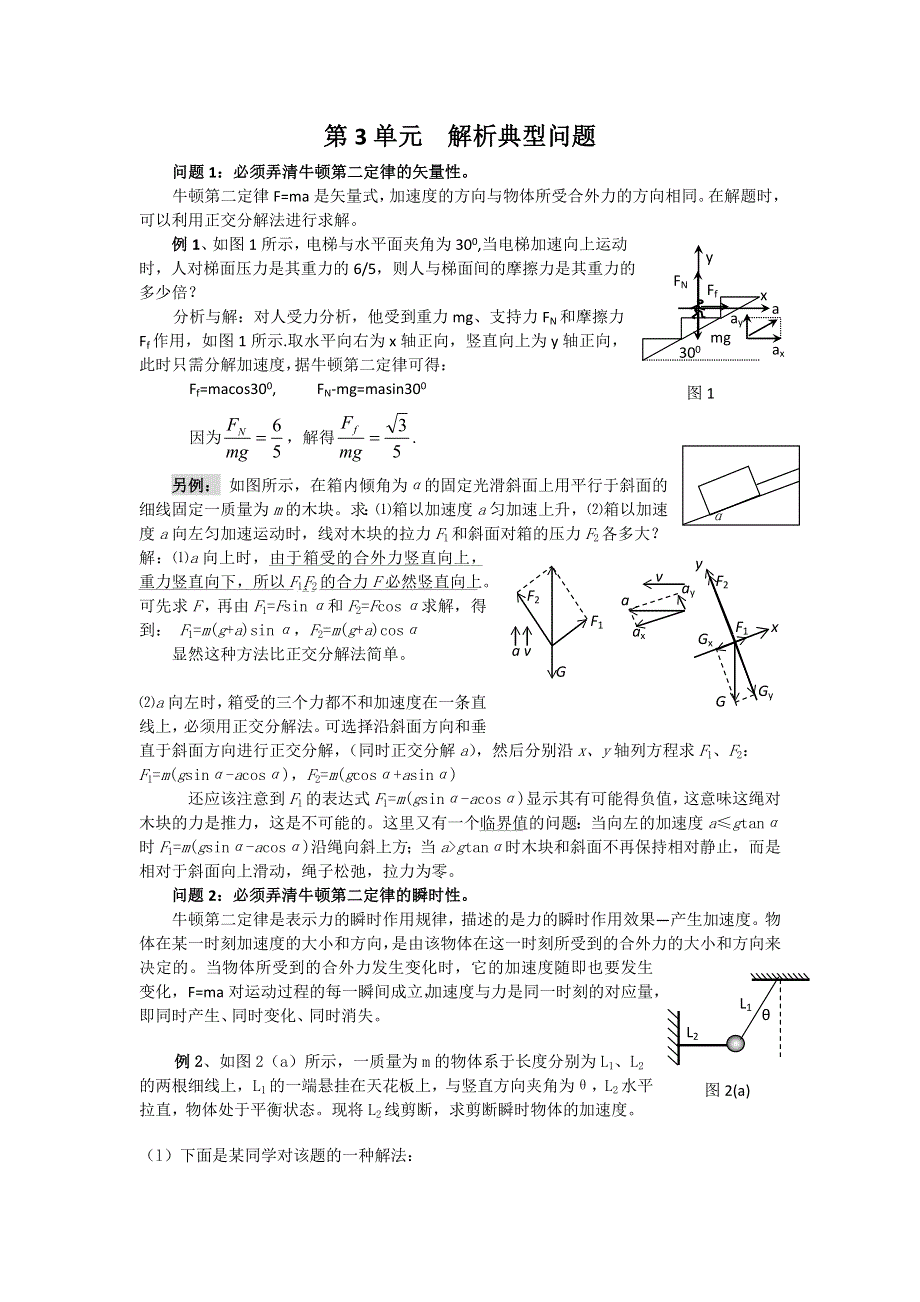 《名校推荐》吉林市第一中学校2016届高三物理一轮复习第三章 牛顿运动定律 第3单元 解析典型问题教案 .doc_第1页