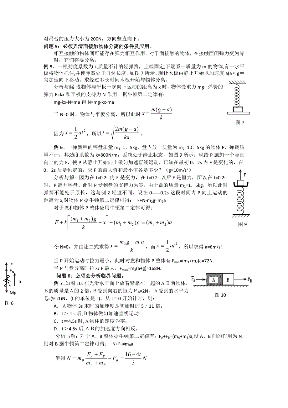 《名校推荐》吉林市第一中学校2016届高三物理一轮复习第三章 牛顿运动定律 第3单元 解析典型问题教案 .doc_第3页