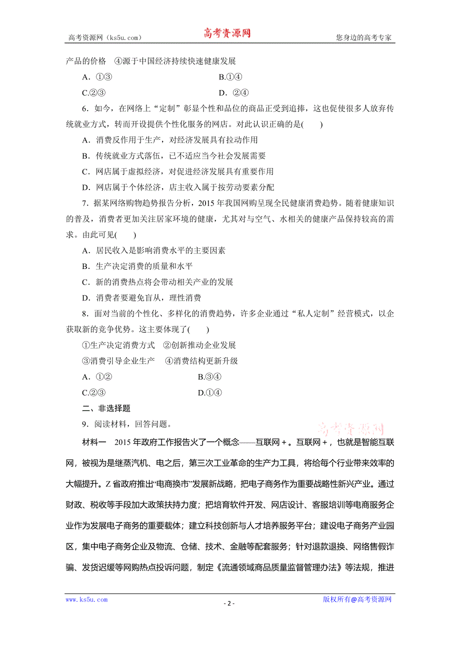 《三维设计》2016年高考新课标政治二轮专题复习练习：对点检测（四）　社会再生产的四大环节之（四）——消费 WORD版含答案.doc_第2页