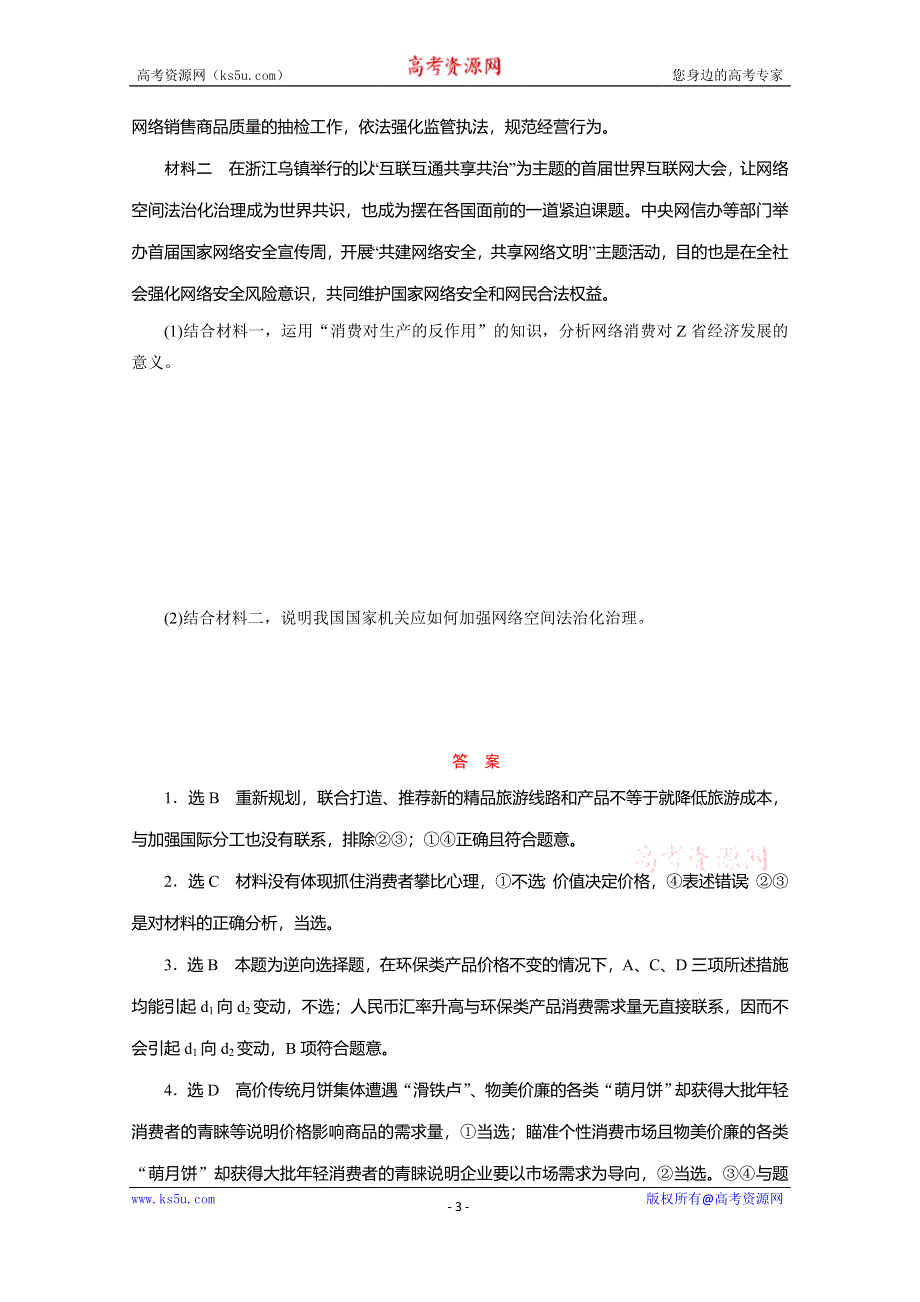 《三维设计》2016年高考新课标政治二轮专题复习练习：对点检测（四）　社会再生产的四大环节之（四）——消费 WORD版含答案.doc_第3页