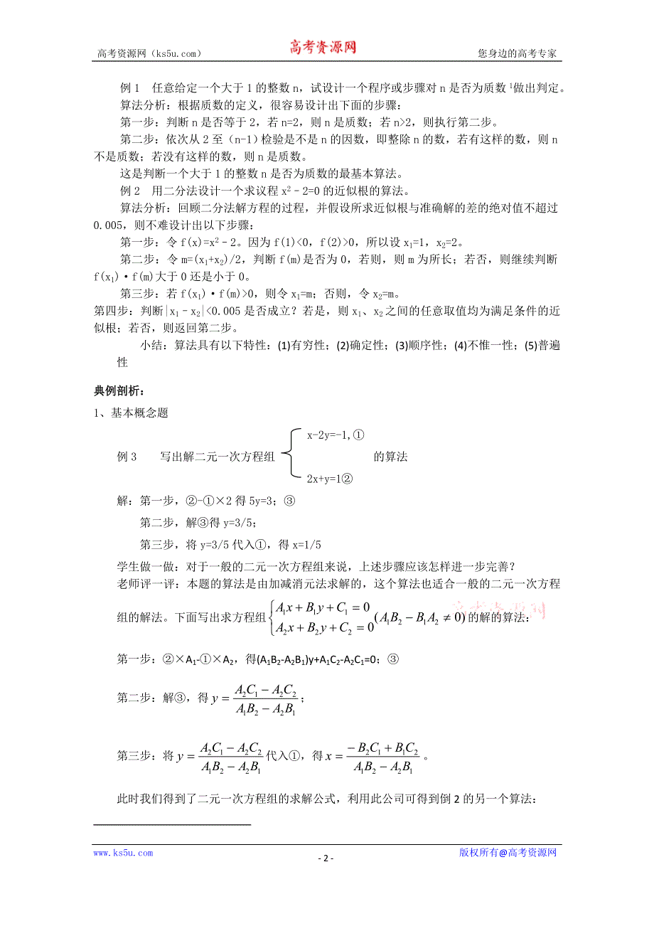 《名校推荐》吉林省东北师范大学附属中学2015-2016学年高二数学文人教A版必修三教案：1.1~01算法的概念 .doc_第2页