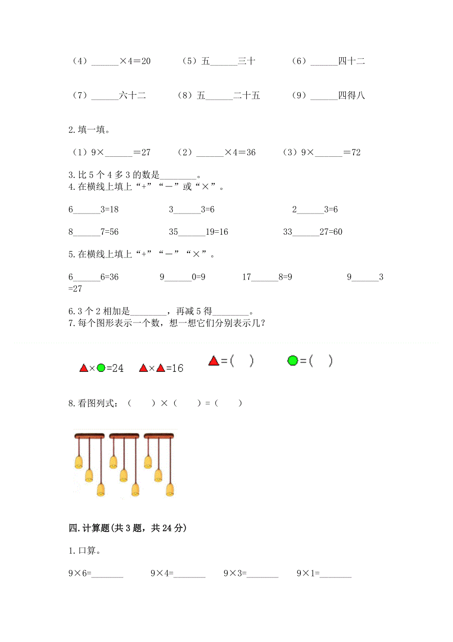 小学数学二年级 表内乘法 练习题含完整答案（网校专用）.docx_第2页