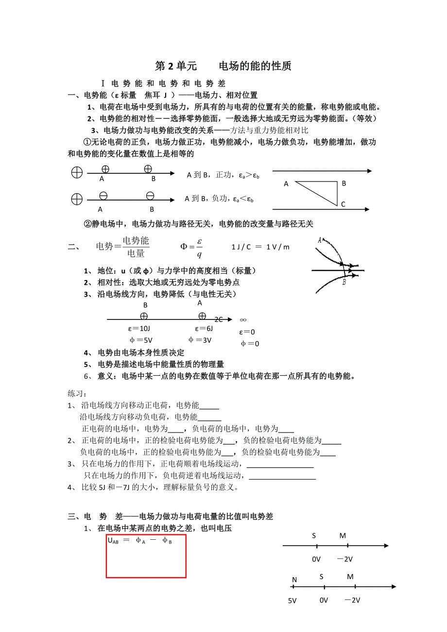 《名校推荐》吉林市第一中学校2016届高三物理一轮复习第六章 电 场 第2单元 电场的能的性质教案 .doc_第1页