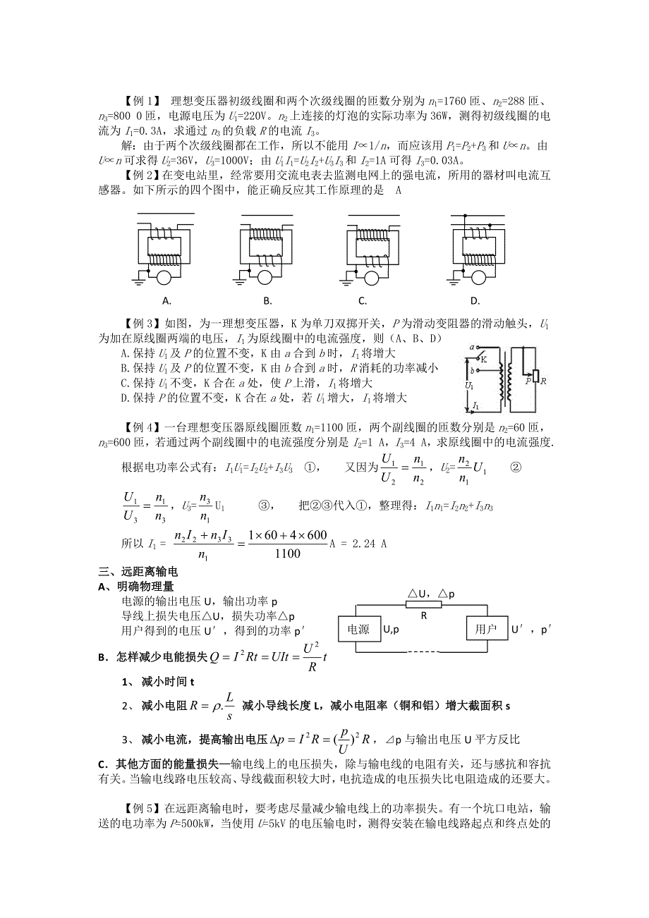 《名校推荐》吉林市第一中学校2016届高三物理一轮复习第十章 交变电流 第2单元 变压器 电能的输送教案 .doc_第2页