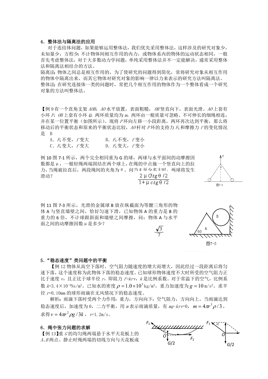 《名校推荐》吉林市第一中学校2016届高三物理一轮复习第二章 相互作用 第3单元 共点力作用下物体的平衡教案 .doc_第3页