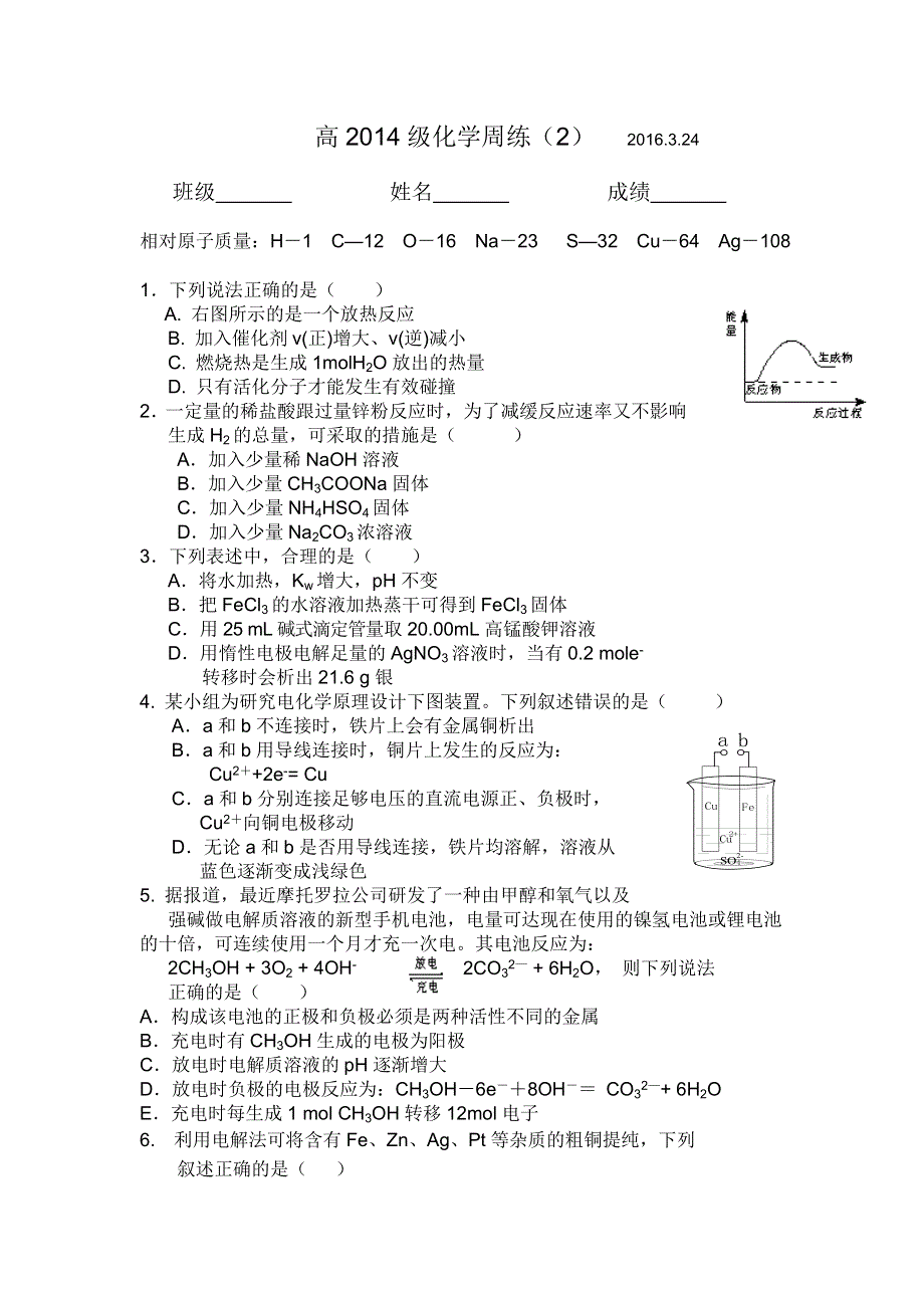 四川省宜宾市第三中学2015-2016学年高二下学期周练（二）化学试题（2016.03.24） WORD版缺答案.doc_第1页