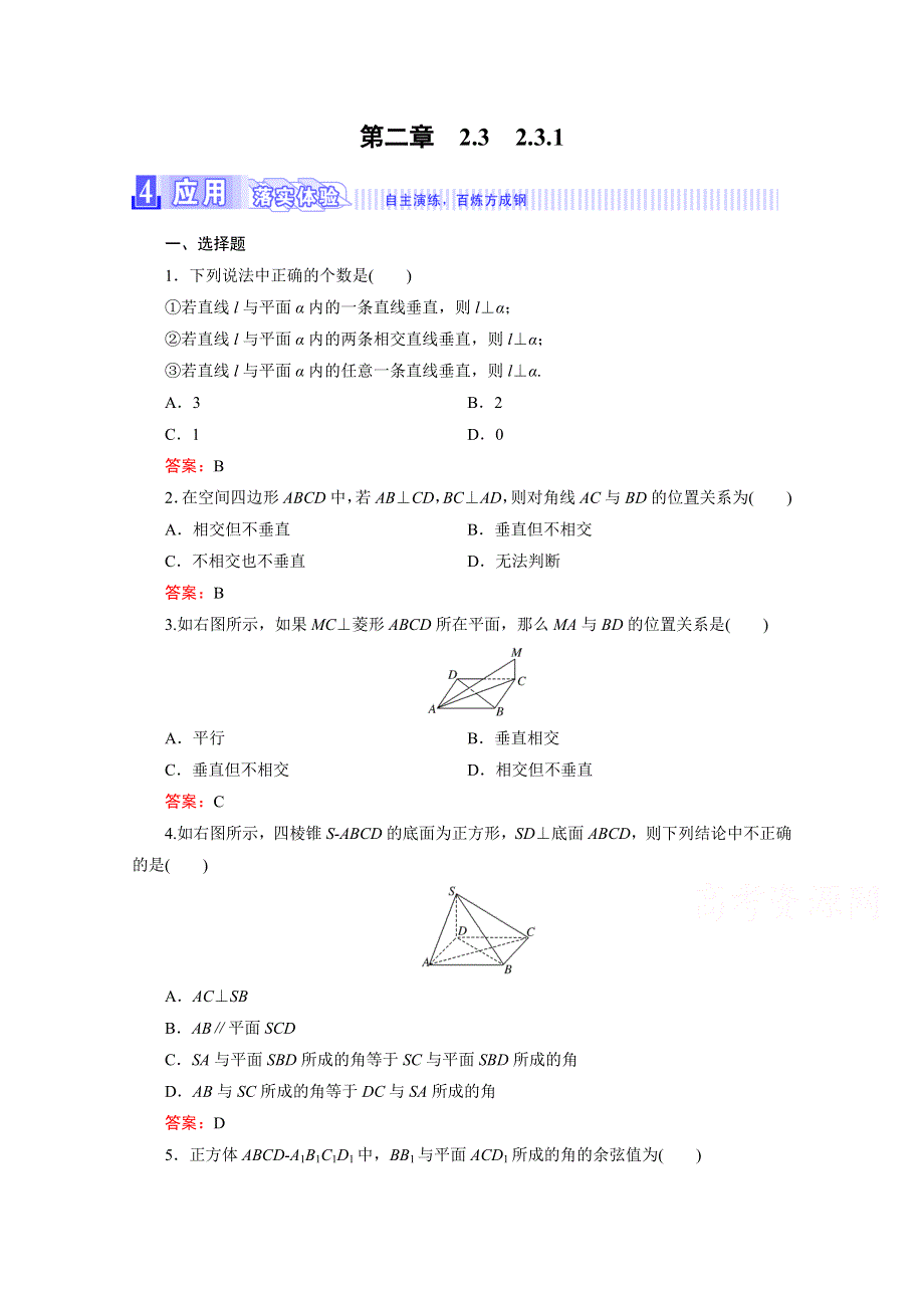 《三维设计》2016年秋人教A版高中数学必修2课时检测 第二章 点、直线、平面之间的位置关系 2.3.1 WORD版含答案.doc_第1页