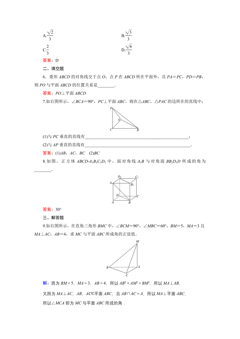 《三维设计》2016年秋人教A版高中数学必修2课时检测 第二章 点、直线、平面之间的位置关系 2.3.1 WORD版含答案.doc_第2页